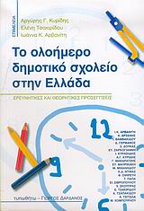 Το ολοήμερο δημοτικό σχολείο στην Ελλάδα
