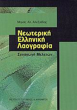 Νεωτερική ελληνική λαογραφία, Συναγωγή μελετών, Αλεξιάδης, Μηνάς Α., καθηγητής λαογραφίας, Καρδαμίτσα, 2006
