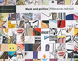 Μάσκα και πολιτική, Οι γελοιογράφοι του κόσμου στην Πάτρα, Συλλογικό έργο, Fresh Communications, 2006