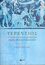 2006, Terentius Afer, Publius (Terentius Afer, Publius), Ανδρία. Αυτοτιμωρούμενος, , Terentius Afer, Publius, Εκδόσεις Πατάκη