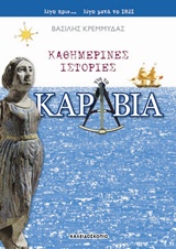 Καθημερινές ιστορίες για τα καράβια, , Κρεμμυδάς, Βασίλης Ν., 1935-, Καλειδοσκόπιο, 2006