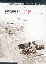 Ιστορία και Τύπος, Οι αθηναϊκές εφημερίδες και η περίπτωση του σκανδάλου των εξοπλισμών του 1907, Λούλος, Κώστας, Εκδόσεις Καστανιώτη, 2006