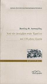 Από τον Δεκέμβρη στον Εμφύλιο και 134 μήνες εξορία, , Λασκαρίδης, Βασίλης Θ., Βιβλιόραμα, 2006