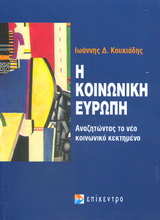 Η κοινωνική ευρώπη, Αναζητώντας το νέο κοινωνικό κεκτημένο, Κουκιάδης, Ιωάννης Δ., Επίκεντρο, 2006