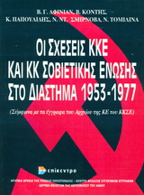 Οι σχέσεις ΚΚΕ και ΚΚΣΕ στο διάστημα 1953-1977, , , Επίκεντρο, 2006