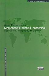 Μητροπόλεις, ιστορίες, παράδεισοι, Οδηγός του τολμηρού ταξιδιώτη, Σφακιανάκης, Άρης, Ελληνικά Γράμματα, 2006