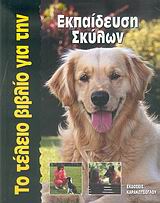 Το τέλειο βιβλίο για την εκπαίδευση σκύλων