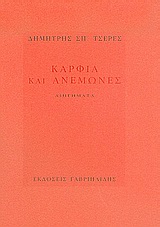 Καρφιά και ανεμώνες, Διηγήματα, Τσερές, Δημήτρης Σ., Γαβριηλίδης, 2006