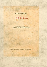 Ικέτιδες, , Ευριπίδης, 480-406 π.Χ., Γαβριηλίδης, 2006