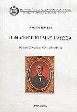 Η φιλολογική μας γλώσσα, , Πολυλάς, Ιάκωβος, 1825-1896, Σύλλογος προς Διάδοσιν Ωφελίμων Βιβλίων, 2005
