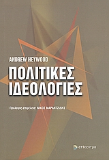 2007, Heywood, Andrew (Heywood, Andrew), Πολιτικές ιδεολογίες, , Heywood, Andrew, Επίκεντρο
