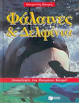 Φάλαινες και δελφίνια, , Bingham, Caroline, Εκδόσεις Πατάκη, 2006