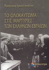 Το Ολοκαύτωμα στις μαρτυρίες των Ελλήνων Εβραίων, , Αμπατζοπούλου, Φραγκίσκη, Επίκεντρο, 2007