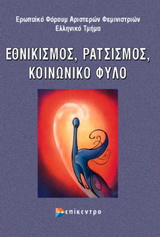 2006, Παμπούκη, Ελένη (Pampouki, Eleni), Εθνικισμός, ρατσισμός, κοινωνικό φύλο, Διήμερη συνάντηση γυναικών 11 και 12 Νοεμβρίου 1994, , Επίκεντρο