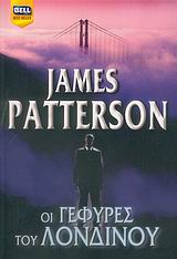 2006, Patterson, James, 1947- (Patterson, James), Οι γέφυρες του Λονδίνου, , Patterson, James, Bell / Χαρλένικ Ελλάς