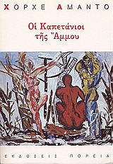 Οι καπετάνιοι της άμμου, , Amado, Jorge, 1912-2001, Πορεία, 1992