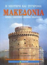 Η νεότερη και σύγχρονη Μακεδονία
