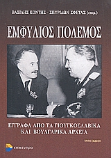 2006, Σφέτας, Σπυρίδων (Sfetas, Spyridon), Εμφύλιος πόλεμος, Έγγραφα από τα γιουγκοσλαβικά και βουλγαρικά αρχεία, , Επίκεντρο