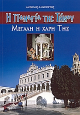 Η Παναγιά της Τήνου, Μεγάλη η χάρη της, Αλιμπέρτης, Αντώνης, Mystis Editions, 2006