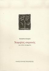 Χαμηλός ουρανός και άλλα ποιήματα, , Γιόση, Μαίρη Ι., Οδός Πανός, 2006