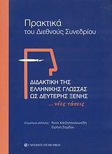 2006, Τσοτσορού, Αλίκη (Tsotsorou, Aliki), Διδακτική της ελληνικής γλώσσας ως δεύτερης ξένης, ...Νέες τάσεις: Πρακτικά του διεθνούς συνεδρίου: Απρίλιος 2005, Συλλογικό έργο, University Studio Press