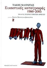 Εικαστικές καταγραφές 1986-2005, , Μαυρωτάς, Τάκης, Εκδόσεις Καστανιώτη, 2006