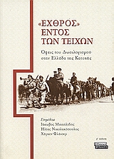2006,  (), Εχθρός εντός των τειχών, Όψεις του δωσιλογισμού στην Ελλάδα της Κατοχής, Συλλογικό έργο, Ελληνικά Γράμματα