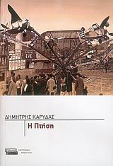 Η πτήση, Μυθιστόρημα, Καρύδας, Δημήτρης, 1963-, Ελληνικά Γράμματα, 2006