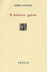 2006, Ζέφη Λ. Δαράκη (), Ο απέναντι χρόνος, , Δαράκη, Ζέφη Λ., 1939-, Νεφέλη