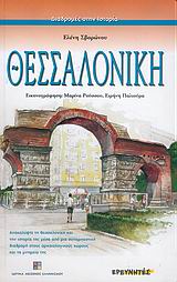 Θεσσαλονίκη, Ανακαλύψτε τη Θεσσαλονίκη και την ιστορία της μέσα από μια συναρπαστική διαδρομή στους αρχαιολογικούς χώρους και τα μνημεία της, Σβορώνου, Ελένη, Ερευνητές, 2006