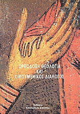 Ορθόδοξη θεολογία και οικουμενικός διάλογος, , Συλλογικό έργο, Αποστολική Διακονία της  Εκκλησίας της Ελλάδος, 2005
