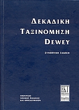 Συνοπτική δεκαδική ταξινόμηση Dewey και ευρετήριο σχετικών όρων, , Dewey, Melvil, Εθνικό Κέντρο Τεκμηρίωσης. Εθνικό Ίδρυμα Ερευνών, 2001