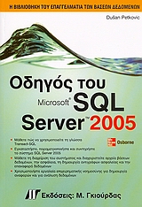Οδηγός του Microsoft SQL Server 2005