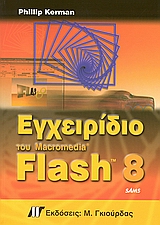 Εγχειρίδιο του Macromedia Flash 8