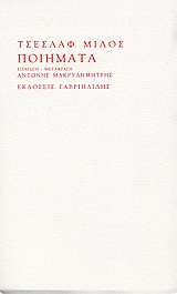 Ποιήματα, , Milosz, Czeslaw, 1911-2004, Γαβριηλίδης, 2005