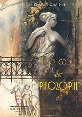 Έρως και φιλοσοφία, , Μακρής, Νίκος, 1947-, Λογοσοφία, 2001