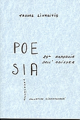 Poesia, 25a rapsodia dell' Odissea, Λειβαδίτης, Τάσος, 1922-1988, Il Cricco, 2003
