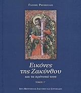 Εικόνες της Ζακύνθου, Και τα πρότυπά τους, Ρηγόπουλος, Γιάννης, Ιερά Μητρόπολις Ζακύνθου και Στροφάδων, 2006