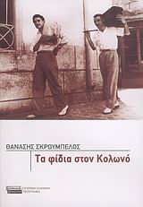 Τα φίδια στον Κολωνό, , Σκρουμπέλος, Θανάσης, Ελληνικά Γράμματα, 2006