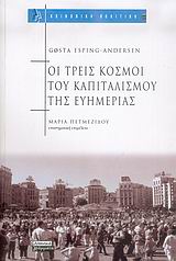 Οι τρεις κόσμοι του καπιταλισμού της ευημερίας, , Esping - Andersen, Gosta, Ελληνικά Γράμματα, 2006