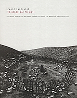 2002, Αντονάς, Αριστείδης (Antonas, Aristeidis ?), Το βέλος και το μάτι, , Συλλογικό έργο, Εκδόσεις Πατάκη