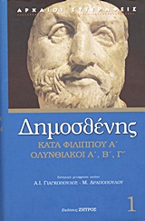2002, Δημοσθένης (Demosthenes), Κατά Φιλίππου Α΄. Ολυνθιακοί Α΄, Β΄, Γ΄., , Δημοσθένης, Ζήτρος