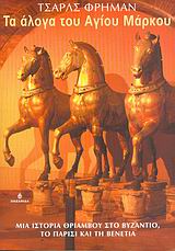 Τα άλογα του Αγίου Μάρκου, Μια ιστορία θριάμβου στο Βυζάντιο, το Παρίσι και τη Βενετία, Freeman, Charles, Ωκεανίδα, 2006