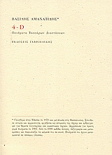 4-D : Ποιήματα τεσσάρων διαστάσεων, , Αμανατίδης, Βασίλης, 1970- , ποιητής, Γαβριηλίδης, 2006