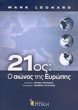 21ος: Ο αιώνας της Ευρώπης, , Leonard, Mark, Κριτική, 2006