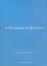 Το αλφαβητάρι του φιλολόγου, Βασική φιλολογική ορολογία, Μαντάς, Άγγελος Γ., Αρμός, 2006