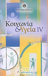 2005, κ.ά. (et al.), Κοινωνία και υγεία IV, , Συλλογικό έργο, Εθνικό Ίδρυμα Ερευνών