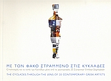 2005, Τανιμανίδης, Παναγιώτης (Tanimanidis, Panagiotis), Με τον φακό στραμμένο στις Κυκλάδες, Ο πολιτισμός και το τοπίο των Κυκλάδων μέσα από τις φωτογραφίες 20 σύγχρονων Ελλήνων δημιουργών, Μαυρωτάς, Τάκης, Μουσείο Κυκλαδικής Τέχνης