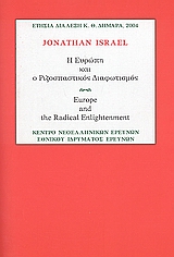 Η Ευρώπη και ο Ριζοσπαστικός Διαφωτισμός, Μια τυπολογία των διανοητικών και πολιτισμικών πηγών της νεωτερικότητας, Israel, Jonathan, Εθνικό Ίδρυμα Ερευνών (Ε.Ι.Ε.). Ινστιτούτο Νεοελληνικών Ερευνών, 2005