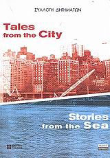 2006, Μπαμπατζιμόπουλος, Σωτήρης (Mpampatzimopoulos, Sotiris ?), Tales from the City, Stories from the Sea, Συλλογή διηγημάτων, Συλλογικό έργο, Περίπλους